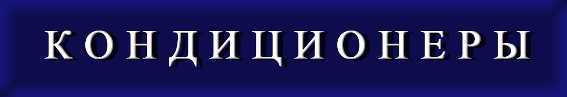 кондиционеры